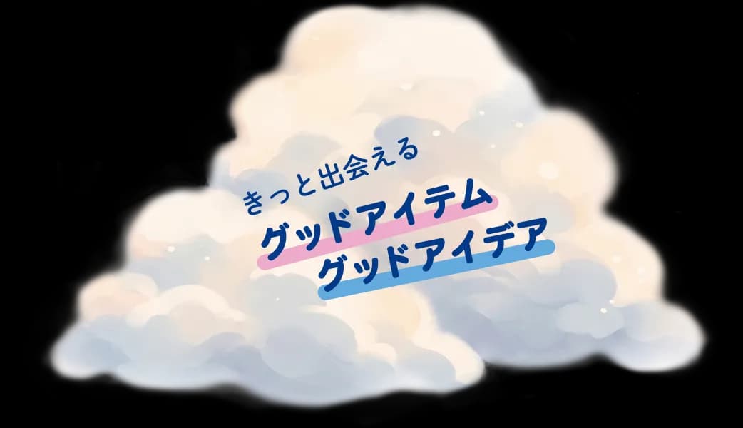 きっと出会えるグッドアイテム・グッドアイデア